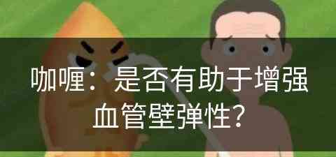 咖喱：是否有助于增强血管壁弹性？